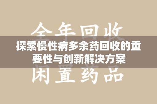 台州探索慢性病多余药回收的重要性与创新解决方案