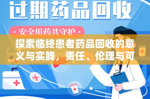 台州探索临终患者药品回收的意义与实践，责任、伦理与可持续发展