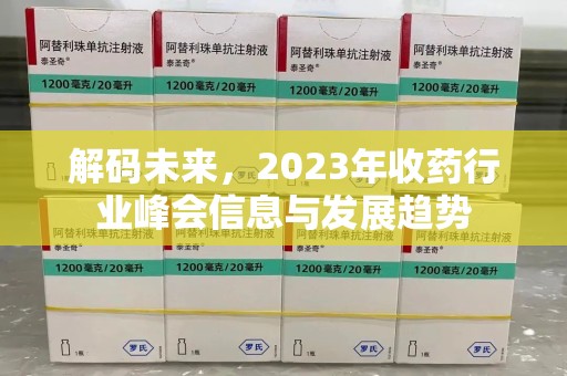 台州解码未来，2023年收药行业峰会信息与发展趋势
