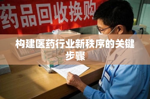 台州构建医药行业新秩序的关键步骤