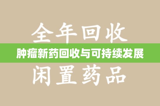 台州肿瘤新药回收与可持续发展