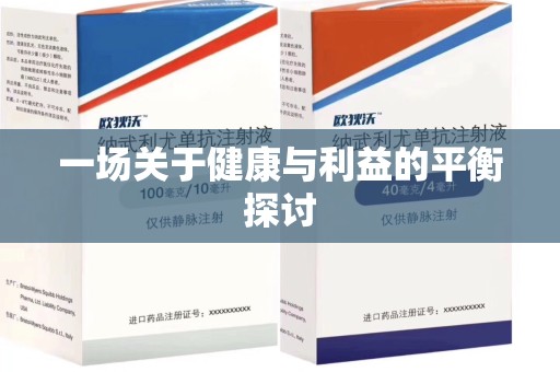 台州一场关于健康与利益的平衡探讨