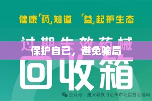 台州保护自己，避免骗局