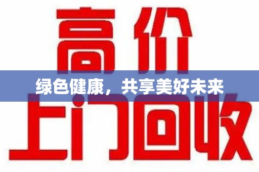 台州绿色健康，共享美好未来