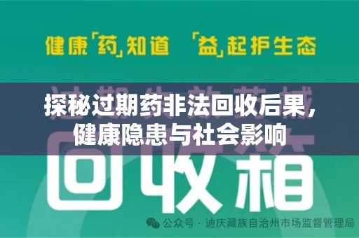 台州探秘过期药非法回收后果，健康隐患与社会影响