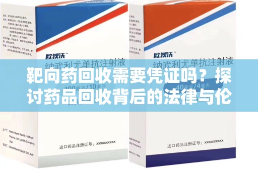 台州靶向药回收需要凭证吗？探讨药品回收背后的法律与伦理