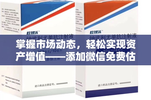 台州掌握市场动态，轻松实现资产增值——添加微信免费估价服务助您一臂之力
