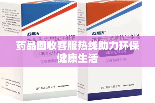 台州药品回收客服热线助力环保健康生活