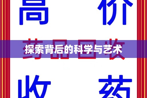 台州探索背后的科学与艺术