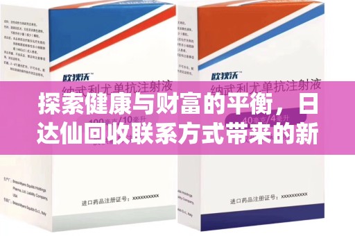 台州探索健康与财富的平衡，日达仙回收联系方式带来的新机遇