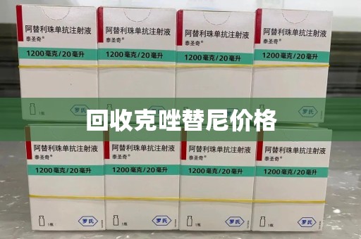 台州回收克唑替尼价格