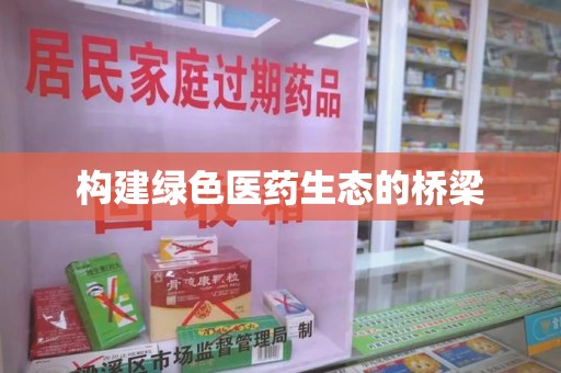 台州构建绿色医药生态的桥梁