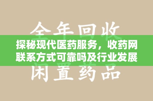 台州探秘现代医药服务，收药网联系方式可靠吗及行业发展趋势