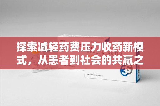 台州探索减轻药费压力收药新模式，从患者到社会的共赢之路