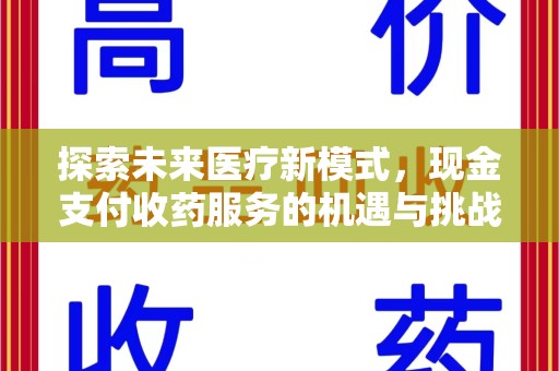 台州探索未来医疗新模式，现金支付收药服务的机遇与挑战