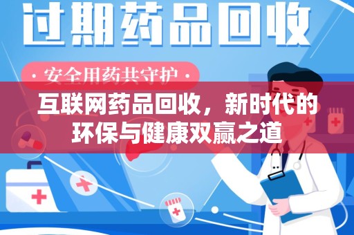 台州互联网药品回收，新时代的环保与健康双赢之道