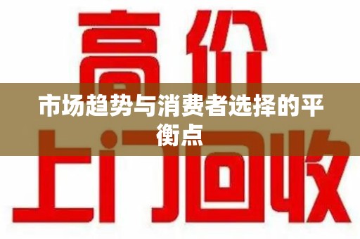 台州市场趋势与消费者选择的平衡点