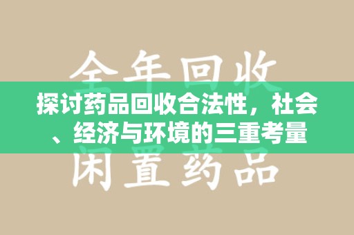 台州探讨药品回收合法性，社会、经济与环境的三重考量