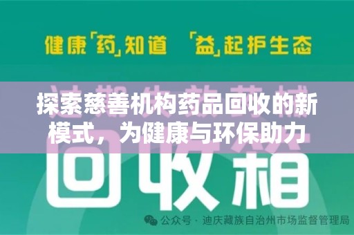 台州探索慈善机构药品回收的新模式，为健康与环保助力