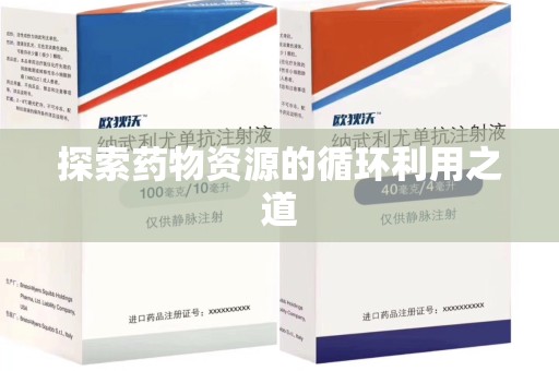 台州探索药物资源的循环利用之道