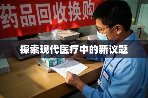 台州探索现代医疗中的新议题