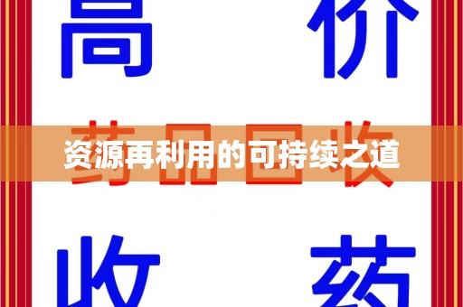 台州资源再利用的可持续之道
