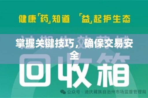 台州掌握关键技巧，确保交易安全