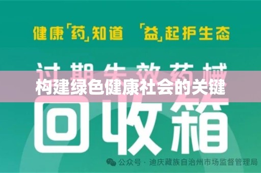 台州构建绿色健康社会的关键