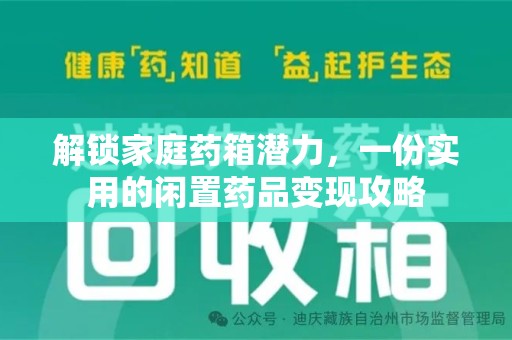 台州解锁家庭药箱潜力，一份实用的闲置药品变现攻略