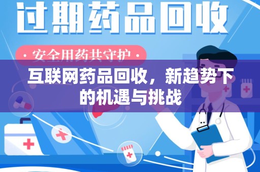 台州互联网药品回收，新趋势下的机遇与挑战