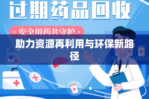 台州助力资源再利用与环保新路径