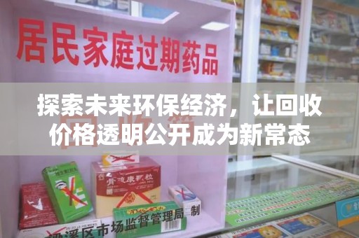 台州探索未来环保经济，让回收价格透明公开成为新常态