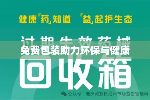 台州免费包装助力环保与健康