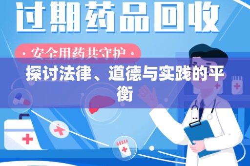 台州探讨法律、道德与实践的平衡
