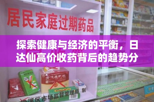 台州探索健康与经济的平衡，日达仙高价收药背后的趋势分析