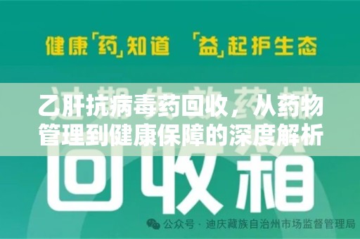 台州乙肝抗病毒药回收，从药物管理到健康保障的深度解析