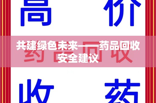 台州共建绿色未来——药品回收安全建议