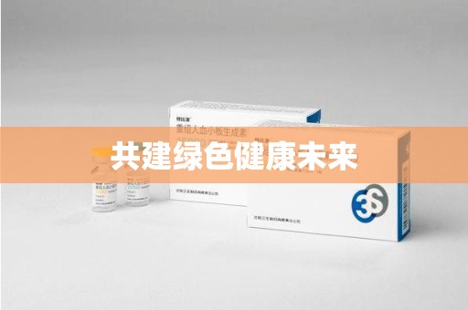台州共建绿色健康未来