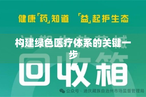 台州构建绿色医疗体系的关键一步