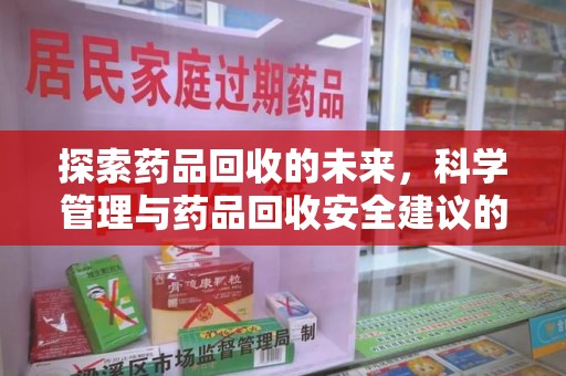 台州探索药品回收的未来，科学管理与药品回收安全建议的实践之道