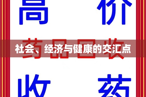 台州社会、经济与健康的交汇点