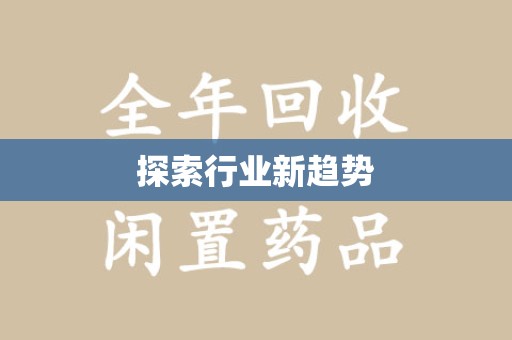 台州探索行业新趋势
