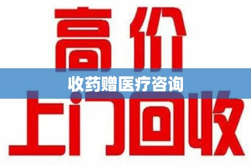 台州收药赠医疗咨询