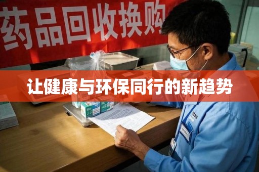 台州让健康与环保同行的新趋势