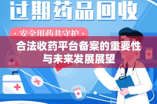 台州合法收药平台备案的重要性与未来发展展望