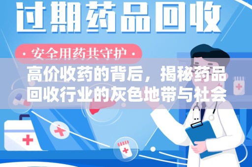 台州高价收药的背后，揭秘药品回收行业的灰色地带与社会影响
