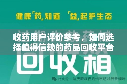 台州收药用户评价参考，如何选择值得信赖的药品回收平台