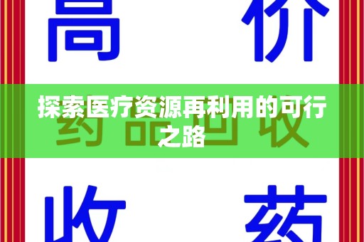 台州探索医疗资源再利用的可行之路