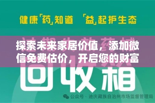 台州探索未来家居价值，添加微信免费估价，开启您的财富之旅