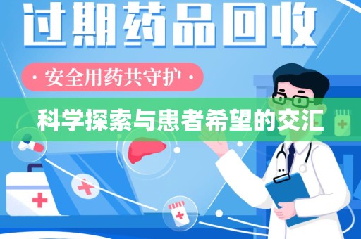 台州科学探索与患者希望的交汇